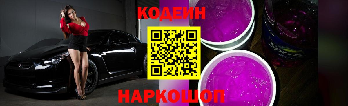 Кодеин напиток Lean (лин)  Codein Purple Drank  Будённовск 